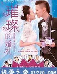 璀璨的婚礼 (2015)