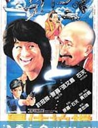 最佳拍档 (1982)