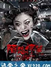 陌路惊笑 (2015)