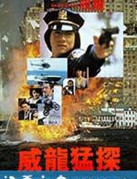 威龙猛探 威龍猛探 (1985)