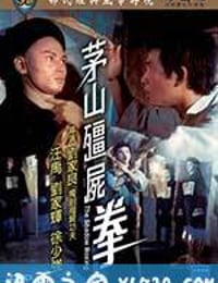 茅山僵尸拳 茅山殭屍拳 (1979)