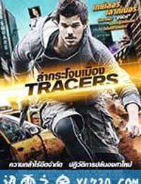 致命追踪 Tracers (2015)