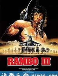 第一滴血3 Rambo III (1988)