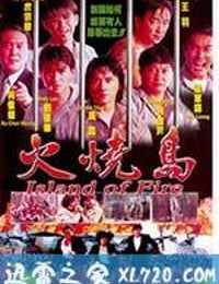 火烧岛 (1990)