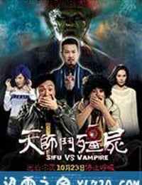 天师斗僵尸 天師鬥殭屍 (2014)