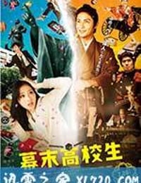 幕末高校生 (2014)