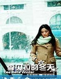 李贝拉的冬天 (2013)