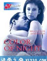 夜色 Color of Night (1994)