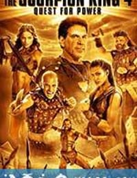 蝎子王4：争权夺利 The Scorpion King 4: Quest for Power (2015)