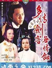 多情剑客无情剑 多情劍客無情劍 (1977)