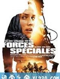 特种部队 Forces spéciales (2011)