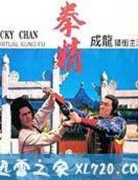 拳精 (1978)