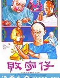 败家仔 (1981)