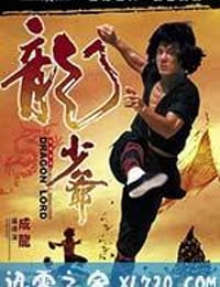 龙少爷 龍少爺 (1982)