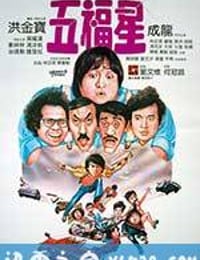 奇谋妙计五福星 (1983)