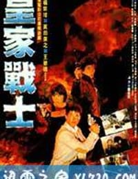 皇家师姐2 皇家战士 (1986)