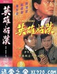 英雄好汉 英雄好漢 (1987)