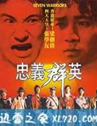 忠义群英 忠義群英 (1989)