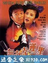 无敌幸运星 無敵幸運星 (1990)