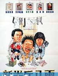 新半斤八两 (1990)