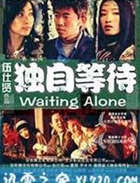 独自等待 (2005)