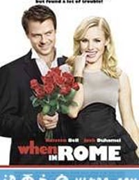 罗马情缘 When in Rome (2010)