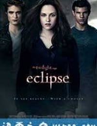 暮光之城3：月食 The Twilight Saga: Eclipse (2010)