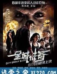 全城戒备 (2010)