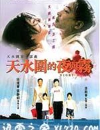 天水围的夜与雾 天水圍的夜與霧 (2009)