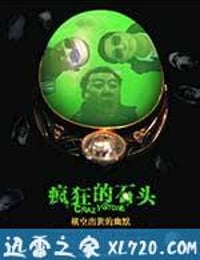 疯狂的石头 (2006)