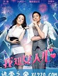 我知女人心 (2011)