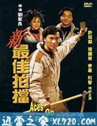 新最佳拍档 新最佳拍檔 (1989)