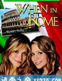 罗马丽人行 When in Rome (2002)