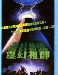 茅山学堂 茅山學堂 (1986)