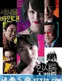 仁寺洞丑闻 인사동 스캔들 (2009)