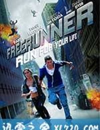 曼谷奔逃 Freerunner (2011)