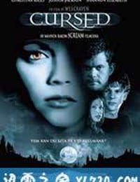 诅咒 Cursed (2005)