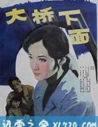 大桥下面 (1984)