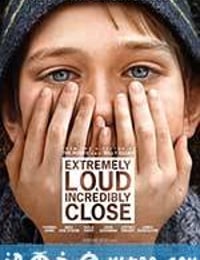 特别响，非常近 Extremely Loud and Incredibly Close (2011)