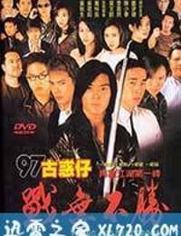 97古惑仔战无不胜 97古惑仔戰無不勝 (1997)