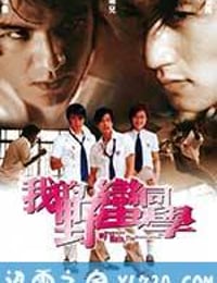 我的野蛮同学 (2001)