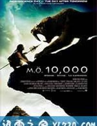 史前一万年 10,000 BC (2008)