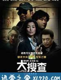 大搜查之女 (2008)