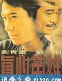 真心英雄 (1998)