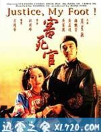 审死官 審死官 (1992)