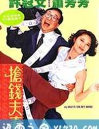 抢钱夫妻 (1993)