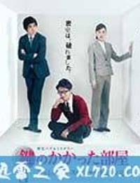 上锁的房间SP 鍵のかかった部屋 スペシャル (2014)