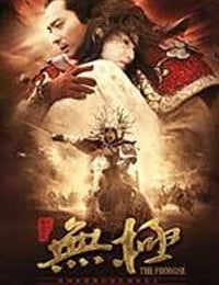 无极 (2005)