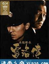 五亿探长雷洛传1：雷老虎 五億探長雷洛傳：雷老虎 (1991)