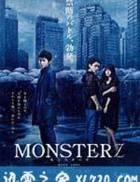 怪物 MONSTERZ モンスターズ (2014)